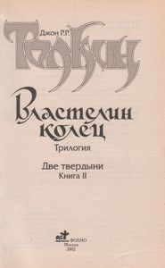 Властелин Колец. Книга II. Две Твердыни