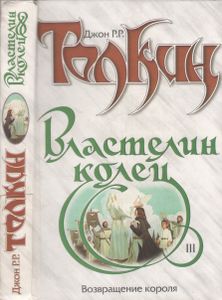 Властелин Колец. Книга III. Возвращение Короля
