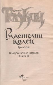 Властелин Колец. Книга III. Возвращение Короля