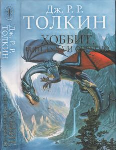 Хоббит, или Туда и обратно