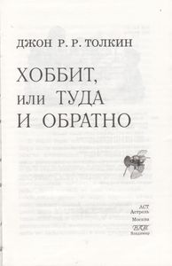 Хоббит, или Туда и обратно