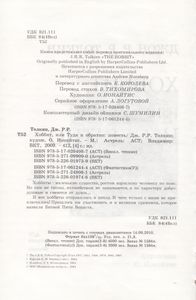 Хоббит, или Туда и обратно