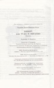 Хоббит, или Туда и обратно