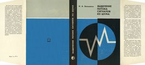 Статистические Проблемы Выделения Потока Сигналов Из Шума