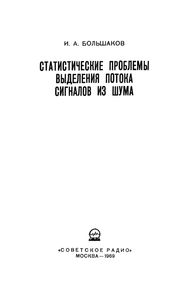 Статистические Проблемы Выделения Потока Сигналов Из Шума