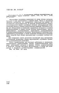 Статистические Проблемы Выделения Потока Сигналов Из Шума