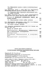 Статистические Проблемы Выделения Потока Сигналов Из Шума