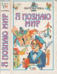 Я Познаю Мир: Детская Энциклопедия: Математика