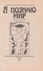 Я Познаю Мир: Детская Энциклопедия: Математика