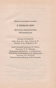 Я Познаю Мир: Детская Энциклопедия: Математика