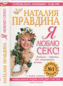 Я Люблю Секс! Любовь - Страна, Где Сбываются Мечты: Уникальная Энциклопедия Счастья. В 5 Кн. Кн. 1.