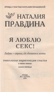 Я Люблю Секс! Любовь - Страна, Где Сбываются Мечты: Уникальная Энциклопедия Счастья. В 5 Кн. Кн. 1.
