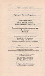 Я Люблю Секс! Любовь - Страна, Где Сбываются Мечты: Уникальная Энциклопедия Счастья. В 5 Кн. Кн. 1.