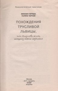 Похождение Трусливой Львицы, Или Искусство Жить, Которому Можно Научиться