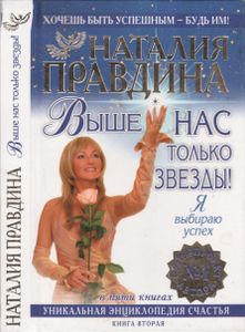 Выше Нас Только Звезды! Я Выбираю Успех: Уникальная Энциклопедия Счастья. В 5 Кн. Кн. 2.