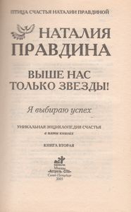 Выше Нас Только Звезды! Я Выбираю Успех: Уникальная Энциклопедия Счастья. В 5 Кн. Кн. 2.