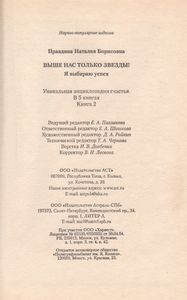 Выше Нас Только Звезды! Я Выбираю Успех: Уникальная Энциклопедия Счастья. В 5 Кн. Кн. 2.