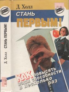 Стань Первым! Как Повысить Ваши Способности В Несколько Раз