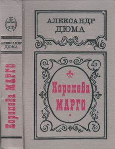 Королева Марго