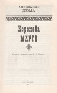 Королева Марго