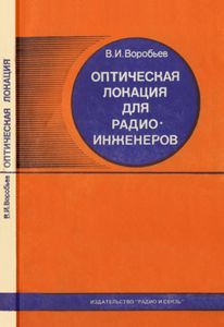 Оптическая Локация Для Радиоинженеров