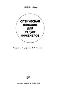 Оптическая Локация Для Радиоинженеров
