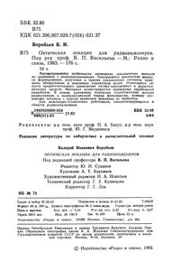 Оптическая Локация Для Радиоинженеров
