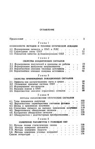 Оптическая Локация Для Радиоинженеров