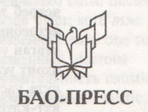 БАО-Пресс