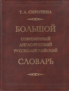 Большой Современный Англо-Русский Русско-Английский Словарь