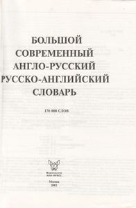 Большой Современный Англо-Русский Русско-Английский Словарь