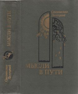 Мысли В Пути