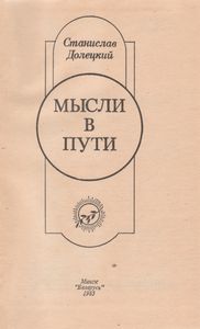Мысли В Пути