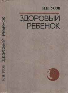 Здоровый Ребенок. Справочник Педиатра