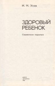 Здоровый Ребенок. Справочник Педиатра
