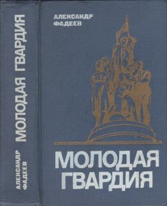 Молодая Гвардия