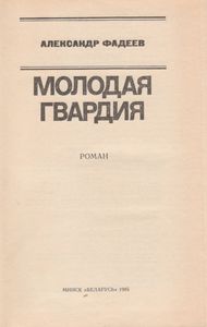 Молодая Гвардия