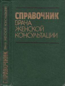 Справочник Врача Женской Консультации