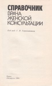 Справочник Врача Женской Консультации