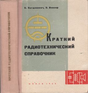 Краткий Радиотехнический Справочник (Техника Радиовещательного Приема И Усиления)