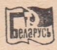 Беларусь