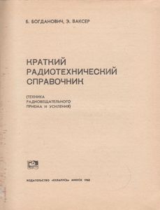 Краткий Радиотехнический Справочник (Техника Радиовещательного Приема И Усиления)