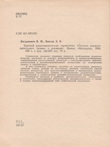 Краткий Радиотехнический Справочник (Техника Радиовещательного Приема И Усиления)