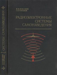 Радиоэлектронные Системы Самонаведения