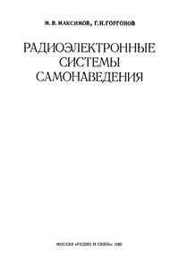 Радиоэлектронные Системы Самонаведения