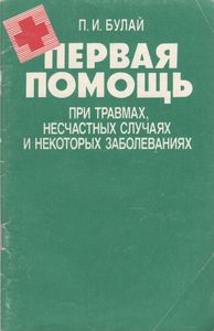 Первая Помощь При Травмах, Несчастных Случаях И Некоторых Заболеваниях