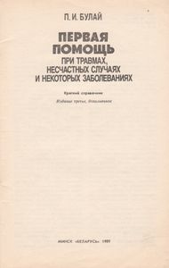 Первая Помощь При Травмах, Несчастных Случаях И Некоторых Заболеваниях