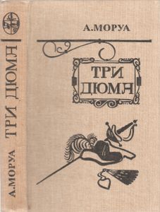 Три Дюма