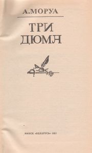 Три Дюма