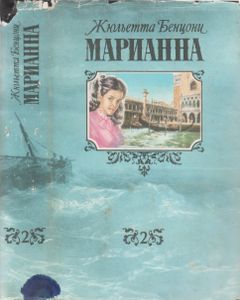 Марианна. Книга Вторая